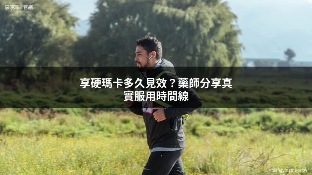 享硬瑪卡濃縮片 男性保健 瑪卡功效