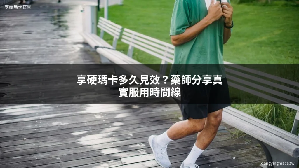 享硬瑪卡濃縮片 男性保健 瑪卡功效