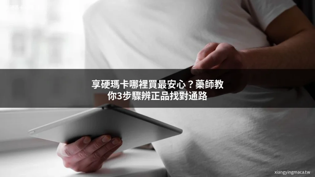 享硬瑪卡濃縮片 男性保健 瑪卡功效 購買