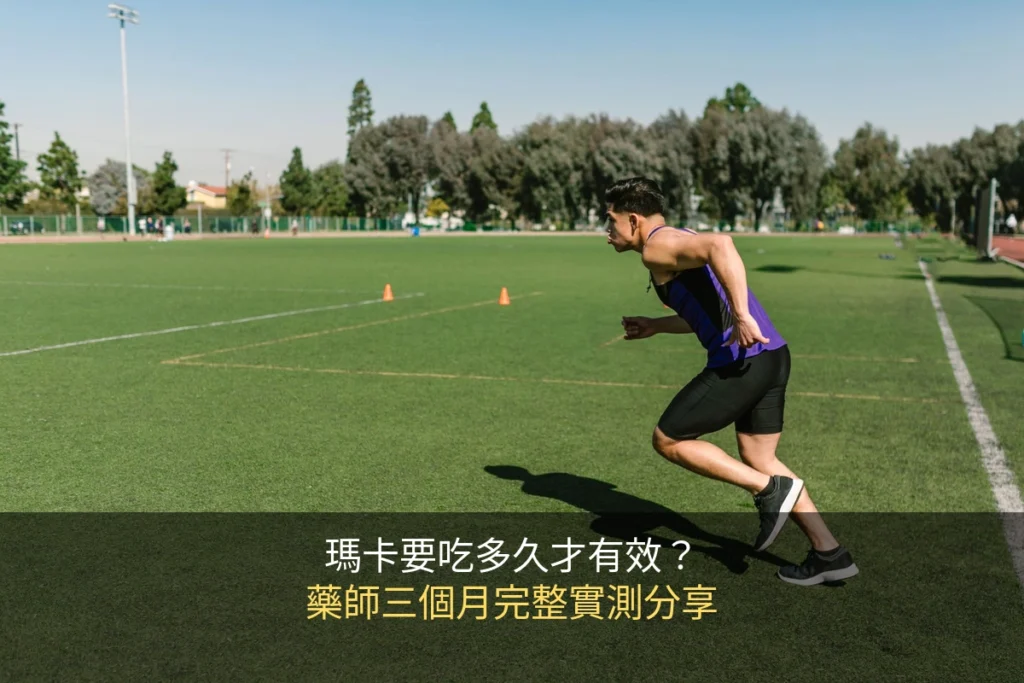 瑪卡要吃多久才有效