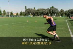瑪卡要吃多久才有效