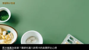 瑪卡推薦 享硬瑪卡濃縮片 男性保健