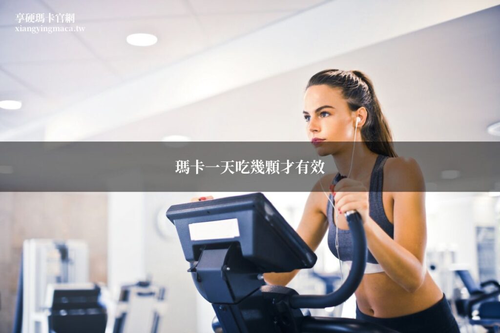 瑪卡正確劑量