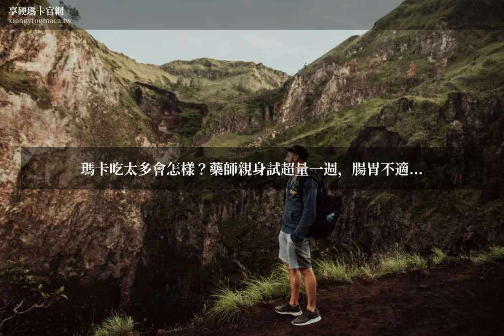 瑪卡吃太多會怎樣 享硬瑪卡濃縮片