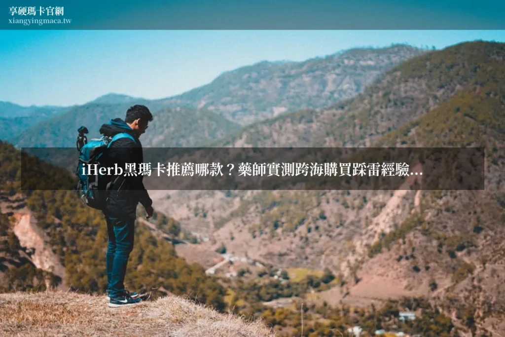 瑪卡鋅推薦 享硬瑪卡濃縮片