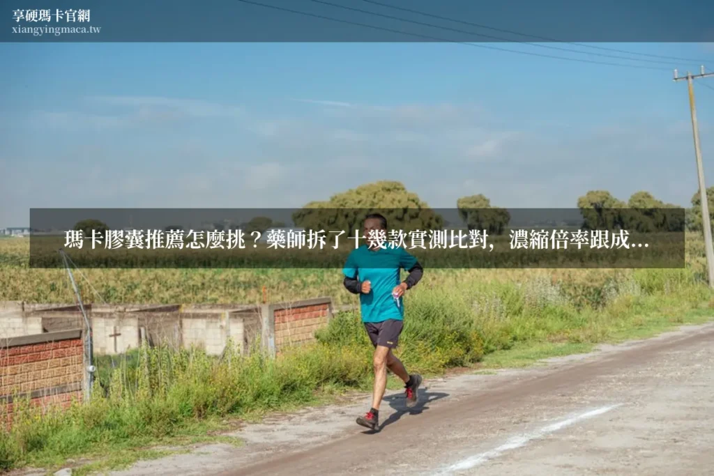 黑瑪卡要吃多久才有效 享硬瑪卡濃縮片