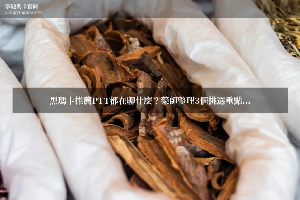黑瑪卡推薦 享硬瑪卡濃縮片