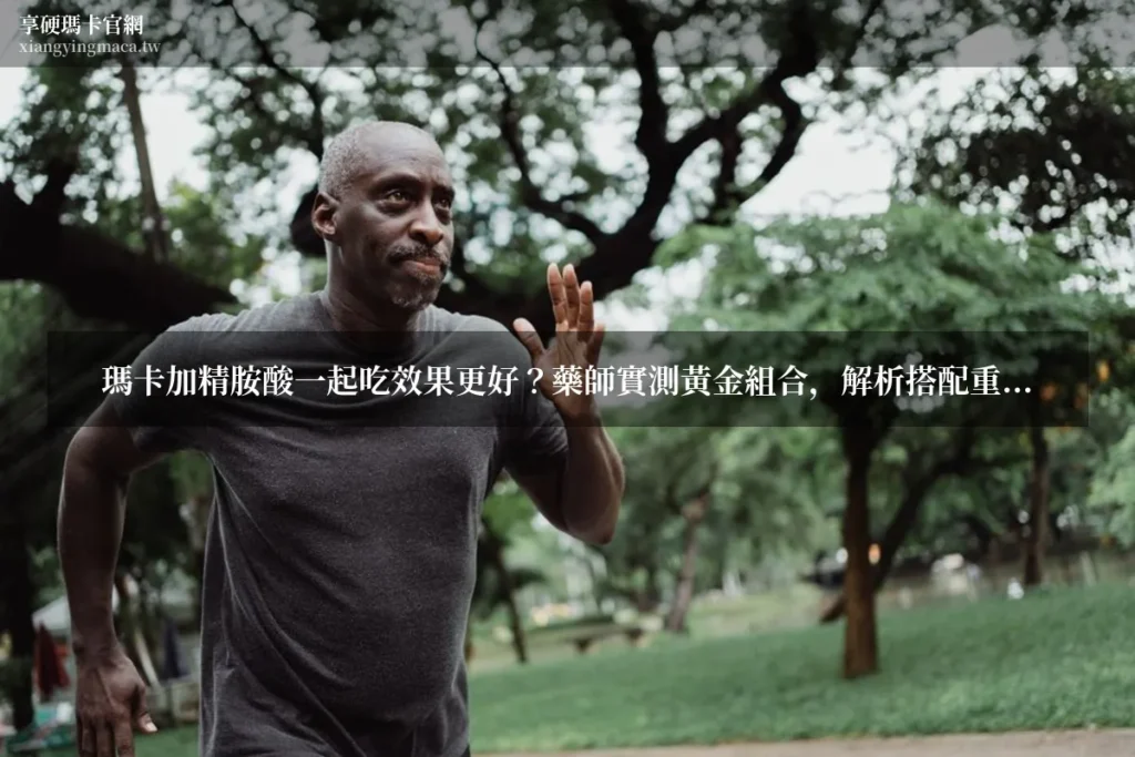 黑瑪卡要吃多久才有效 享硬瑪卡濃縮片