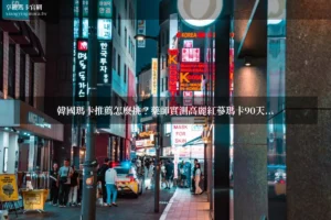 韓國瑪卡推薦 享硬瑪卡濃縮片