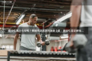 健身吃瑪卡 享硬瑪卡濃縮片