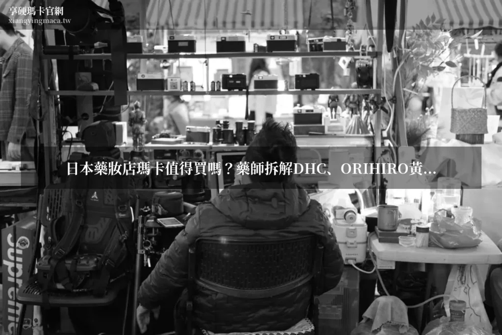 日本藥妝瑪卡推薦 享硬瑪卡濃縮片