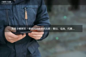 黑瑪卡哪裡買 享硬瑪卡濃縮片