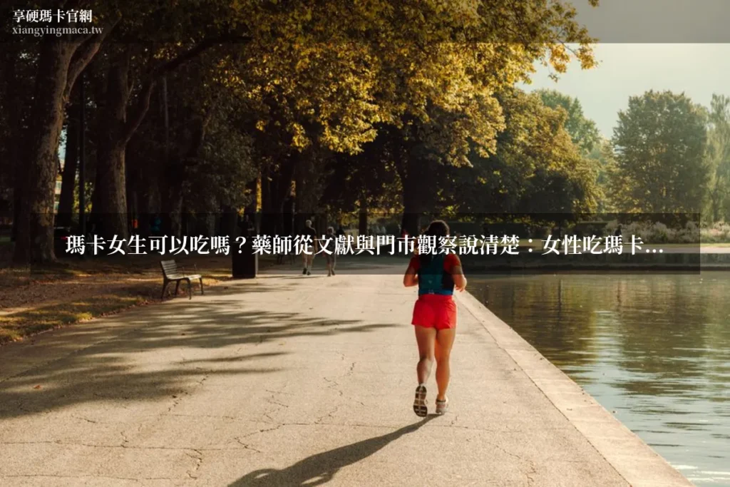 瑪卡女生可以吃嗎 享硬瑪卡濃縮片