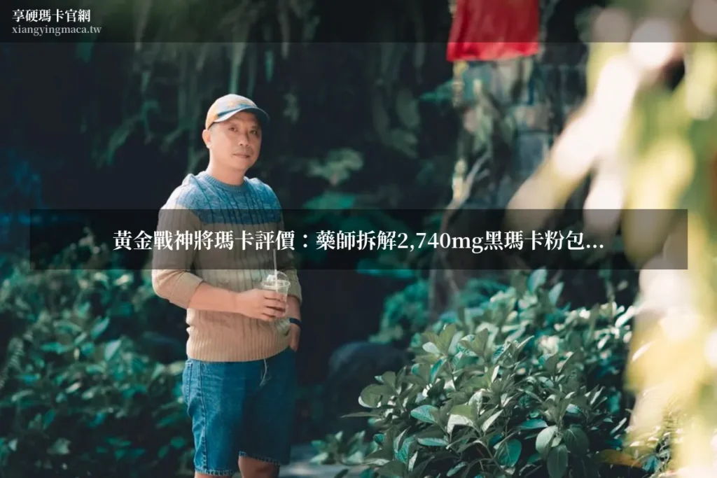 黃金戰神將瑪卡評價 黑瑪卡粉包 享硬瑪卡濃縮片