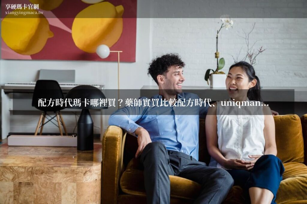 享硬瑪卡濃縮片 黑瑪卡哪裡買